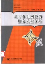 基于分组网络的服务质量保证