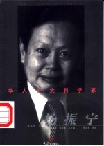 华人十大科学家 杨振宁