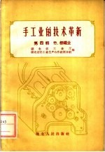 手工业的技术革新 第4辑 竹、棕绳业