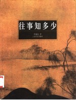 往事知多少