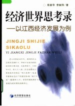 经济世界思考录 以江西经济发展为例
