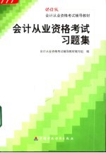 会计从业资格考试习题集 财经版