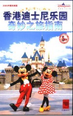 香港迪士尼乐园奇妙之旅指南