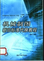 机械制图新旧标准代换教程 第2版