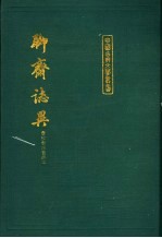 聊斋志异 下
