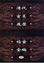 中国第一历史档案馆藏 清代官员履历档案全编 25