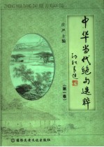 中华当代绝句选粹 第1卷
