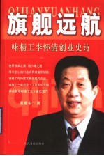 旗舰远航 味精王李怀清创业史诗