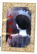 女性独白