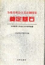 为建设社会主义法制国家奠定基石 法学教育工作会议文件资料选编