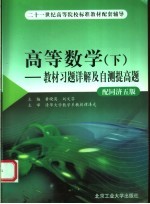 高等数学 教材习题详解及自测提高题 下