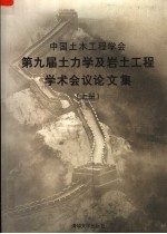 中国土木工程学会第九届土力学及岩土工程学术会议论文集 上