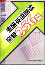 考研英语阅读突破256篇