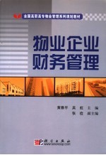 物业企业财务管理