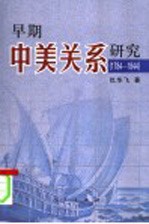 早期中美关系研究 1784-1844