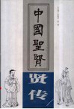 中国圣贤 下