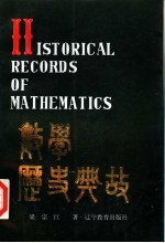 数学历史典故
