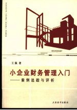 小企业财务管理入门 案例追踪与评析