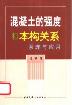 混凝土的强度和本构关系 原理与应用