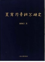 夏商周青铜器研究 西周篇 下