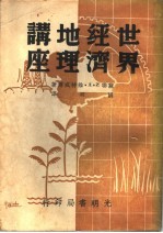 世界经济地理讲座