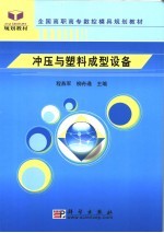 冲压与塑料成型设备