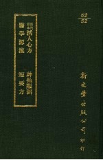 新刊京本活人心方.神仙服饵医学源流.短要方