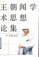 王朝闻学术思想论集