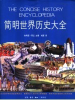 简明世界历史大全