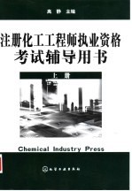 注册化工工程师执业资格考试辅导用书 上