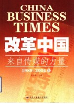 改革中国:来自传媒的力量 1989-2004 上