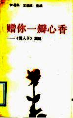 赠你一瓣心香 《情人卡》集锦