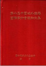 第十届中国域外汉籍国际学术会议论文集