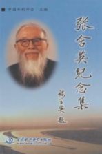 张含英纪念集