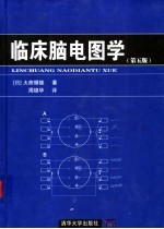 临床脑电图学 第5版