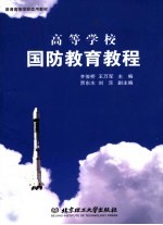 高等学校国防教育教程