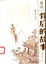 唐诗背后的故事