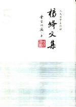 杨绛文集 第5卷 堂吉诃德 上