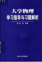 大学物理学习指导与习题解析
