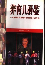 养育儿孙鉴 《隐秘洞穴里的25个野孩子》的警示