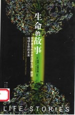 生命的故事 世界著名科学家回顾生活、展望地球生命的未来