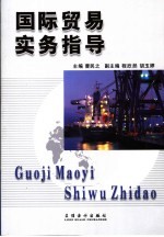 国际贸易实务指导