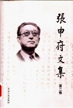 张申府文集 第2卷