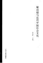 梁启超与近代中国社会文化