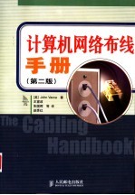 计算机网络布线手册 第2版