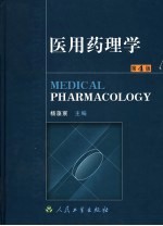医用药理学 第4版