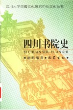 四川书院史