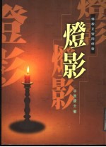 灯影:灯下黑
