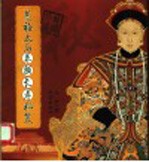 慈禧太后养颜长寿秘笈