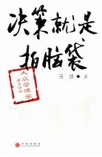决策就是拍脑袋